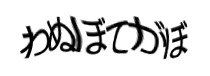 認証画像