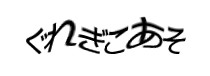 認証画像