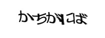 認証画像