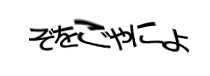 認証画像