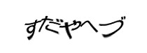 認証画像