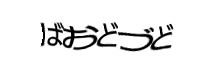 認証画像