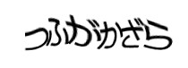 認証画像