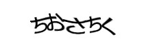 認証画像