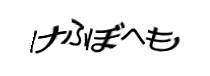 認証画像