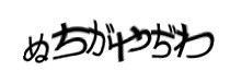 認証画像