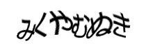 認証画像