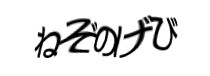 認証画像