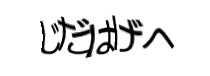 認証画像