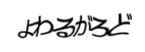 認証画像