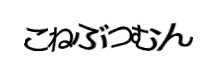 認証画像