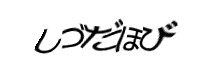 認証画像