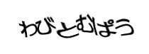 認証画像