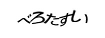 認証画像