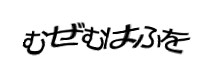 認証画像
