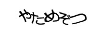 認証画像