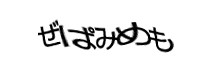 認証画像