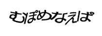 認証画像