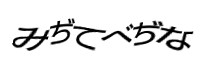 認証画像