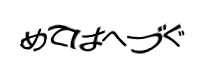 認証画像