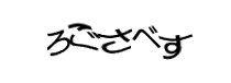 認証画像