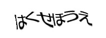認証画像