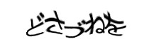 認証画像