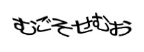 認証画像