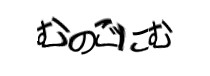 認証画像
