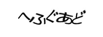 認証画像