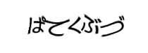 認証画像