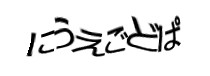 認証画像