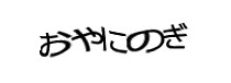 認証画像