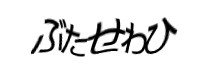 認証画像