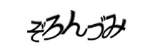 認証画像