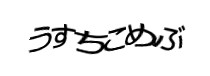 認証画像