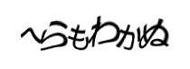 認証画像