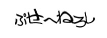 認証画像