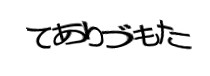 認証画像