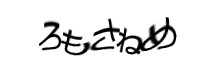 認証画像