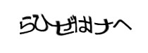 認証画像