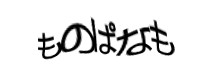 認証画像