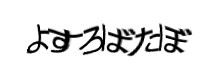 認証画像