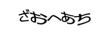 認証画像