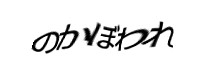 認証画像