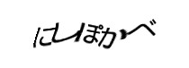 認証画像