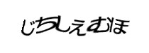 認証画像