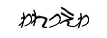 認証画像