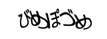 認証画像
