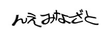 認証画像